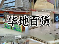 -八佰伴华地百货(宜兴店)