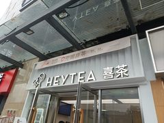 -喜茶(深圳东部星悦天地店)