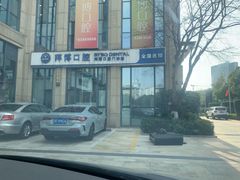 -泰康拜博口腔医院(海曙店)