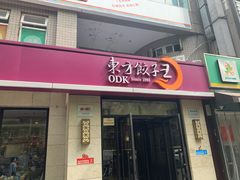 门面-东方饺子王(大屯路店)