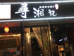 -举炊·寻湘记·新鲜现炒(临平西子国际店)