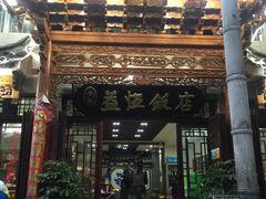 门面-白家寨子·山野白族菜(古城总店)