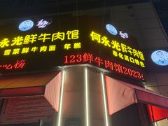 -何永光123鲜牛肉馆(江北万达1号店)
