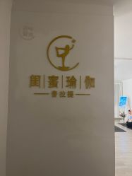 -闺蜜瑜伽·普拉提女性塑形馆