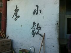 -李小老烧饼(常营民族家园店)