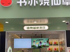 门面-书亦烧仙草(印象汇都市店)