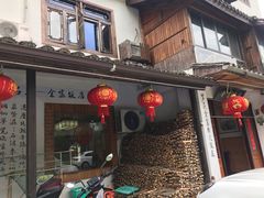 -芦茨金富饭庄·25年老字号·专做稻草鸡