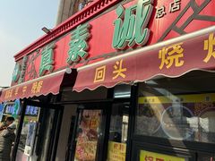 -真素诚(玉泉路总店)