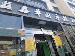 门面-清真·益鑫羊肉手抓馆(花园北街店)