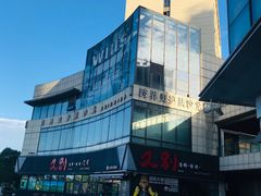 -星轶IMAX影城(九亭U天地旗舰店)