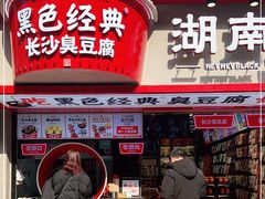 门面-黑色经典臭豆腐·湖南特产(坡子街店)