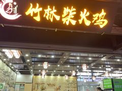 门面-竹林柴火鸡(高原明珠店)