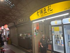 -老伴豆花(麦士威熟食中心店)