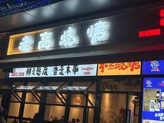 -老高烧烤(龙华星河iCO店)