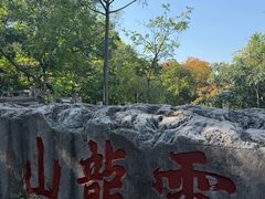 -云龙山
