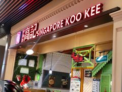 门面-新加坡高记KOO KEE Restaurant(盈科店)