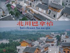 -北川巴拿恰