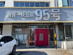 -95号酱骨·一块豆腐(展春园西路店)
