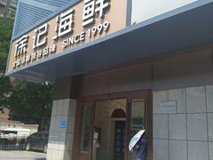 -徐记海鲜(大雁塔|金都店)