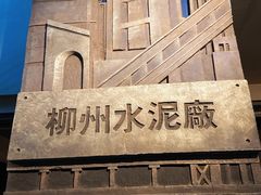 -柳州工业博物馆