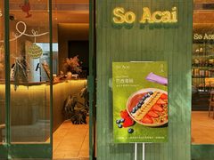 门面-So Acai(天河店)
