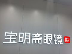 -宝明斋眼镜(大观园店)