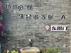 -东关历史文化旅游区-东门遗址