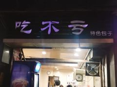 门面-吃不亏特色包子(三峡广场店)