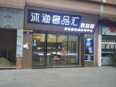 -沐渔二手奢侈品黄金手表包包回收·中古店(广州塔店)