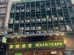 -华嫂冰室(尖沙咀店)