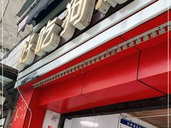 门面-好吃狗凉糕总店