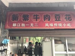 门面-新繁牛肉豆花(都江堰店)