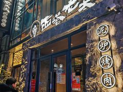 -西塔老太太泥炉烤肉(沈阳店)