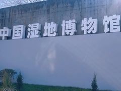 -中国湿地博物馆