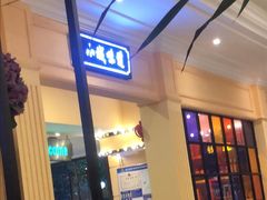 门面-小城味道(嘉兴首店)