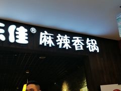 -食乐佳麻辣香锅(森林摩尔商业街区店)
