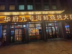 -华府九号海鲜烧烤大排档(龙域店)