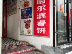 -哈尔滨春饼(朝山街店)