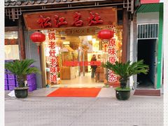 -松沪名灶·豆浆鱼头·新上海菜(飞航吾悦广场店)