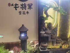 -牛将军•涮肉•烤肉(北京王府井·故宫店)