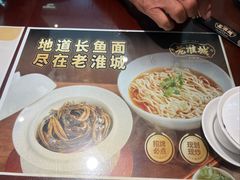-老淮城·长鱼面(河下古镇店)