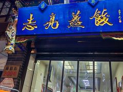 -志亮灌汤蒸饺·清真(庙后街店)