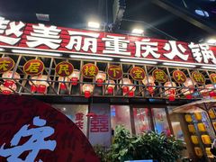 -赵美丽重庆火锅(西安直营总店)