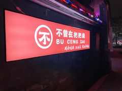 -不曾在把把烧•烧烤(莲坂磐基店)