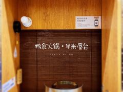 -独食火锅·半米屋台(望平街店)