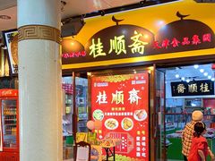 门面-桂顺斋糕点总厂(荣业大街店)
