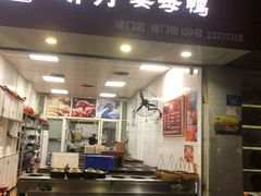 门面-斯丹姜母鸭·古法干香(涂门街总店)