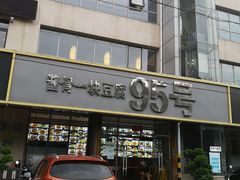 门面-95号酱骨·一块豆腐(展春园西路店)