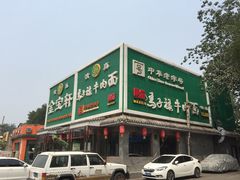 马子禄牛肉面(金宝街店)-马子禄牛肉面(金宝街店)