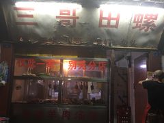 门面-三哥田螺(北书院街店)